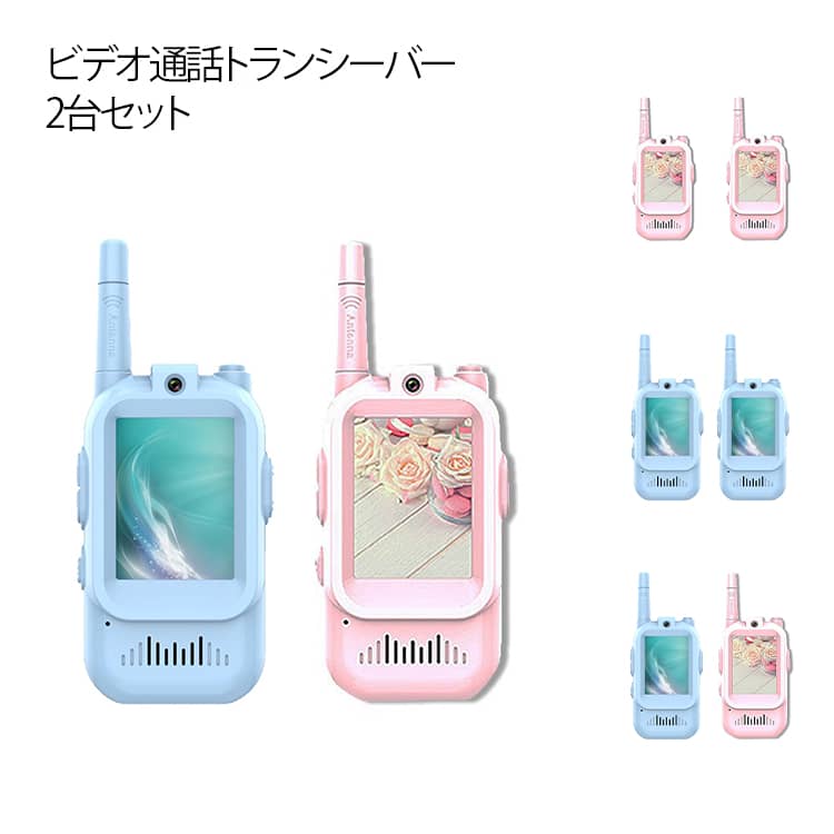 ビデオ通話 トランシーバー 子供 2台セット 子供用トランシーバー 子供用おもちゃ ハンディトランシーバー 知育 おもちゃ 小学生 男の子 女の子 3歳 4歳 5歳 探検 遊び 屋外 簡単操作