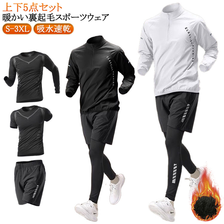 吸水速乾 コンプレッションウェア 裏起毛 ストレッチ ジムウェア メンズ 運動着 秋冬 ランニングウェア 半袖 セットアップ 上下セット お 5点セット ウォーキング 長袖