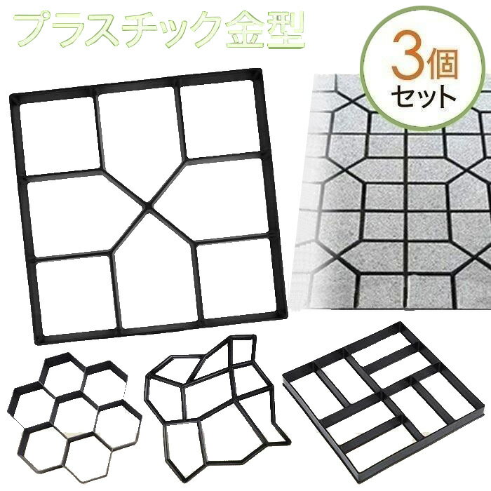 セメントレンガ 型枠 3個セット セメント型枠 金型 コンクリート タイル 型 花壇 石畳 DIY 庭 玄関 ガーデニング 敷石 パスメイト