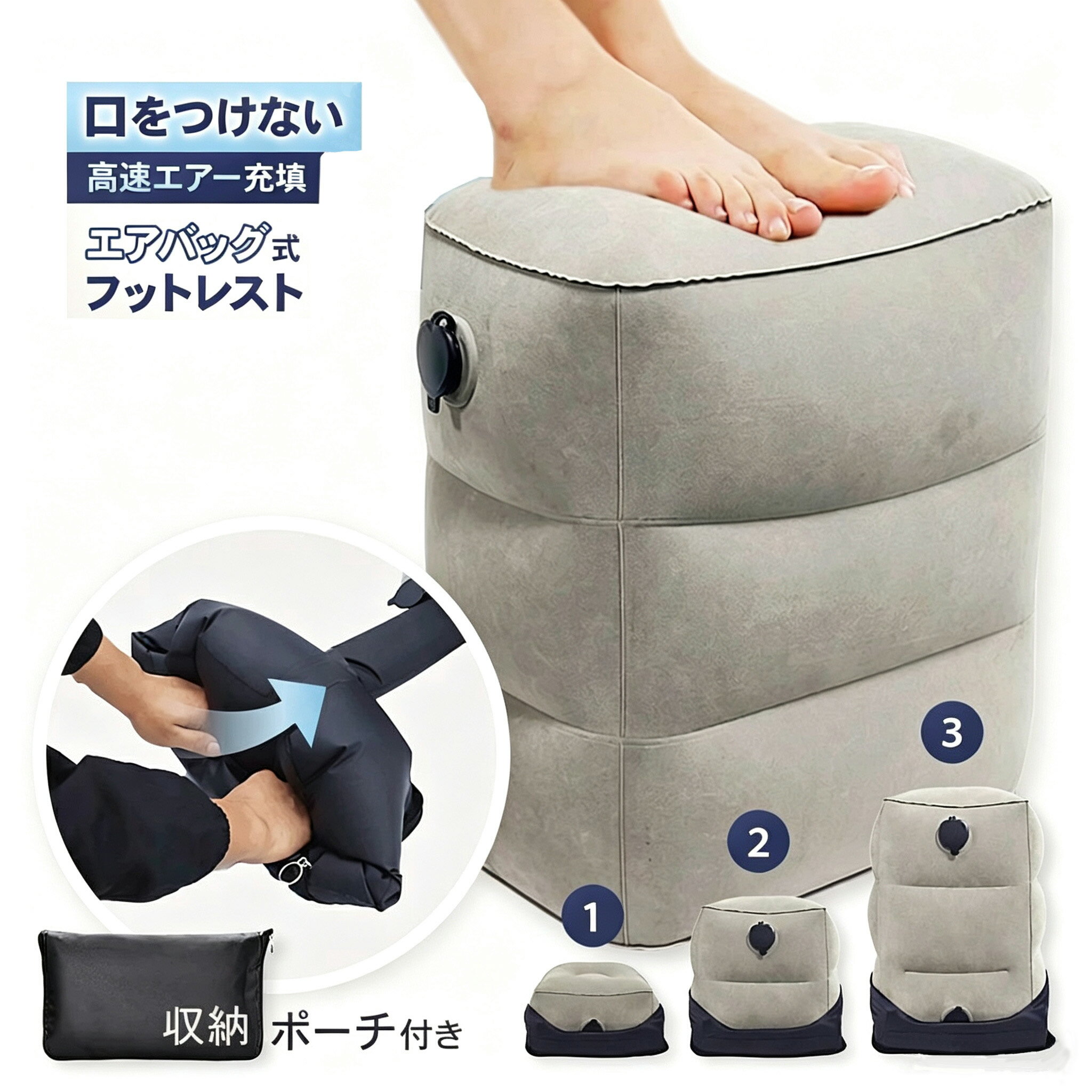 フットレスト 空気 エアー 空気入れ 簡単 オットマン クッション 足置き コンパクト 収納袋 エアバッグ 付き むくみ 3段 高さ調整 折りたたみ 衛生的 旅行 デスク 車中泊 車 トラベル
