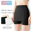 ペチコート Yラインカバーインナー 下着 ペチパンツ インナー Yラインカバー パンツ レディース ナイトウェア レディース インナー 下着 ランジェリー ショ...