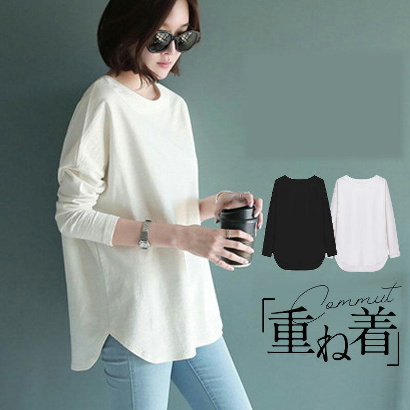 長袖tシャツ レディース 重ね着コーデ ゆったりサイズ 裾見せコーデ 裾出しコーデ インナー レイヤードコーデ 春 夏 秋 冬 オールシーズン 綿素材 秋服 レディース