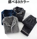 メンズ パジャマ フランネル 上下セット 部屋着 ルームウェア ゆったり 両面起毛 裏起毛 長袖 防寒 暖かい 厚手 衿付き ポケット付き 秋冬服 無地 肌に優しい ふんわり 寝間着