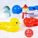 雪玉メーカー ハートスノーボールメーカー 雪玉づくり 雪だま製造機 アヒル サンドボールツールホルダー スノーボール 雪玉製造 雪はさみ 親子ゲーム 使い方は簡...