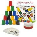 スピードカップス カップゲーム カードゲーム ボードゲーム 子供 6歳 テーブルゲーム 卓上ゲーム 人気 パーティーゲーム スポーツスタッキング カップ並べ 子...