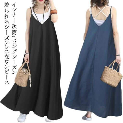 重ね着 キャミソール キャミ ワンピース 着回し キャミソールワンピース ロング丈 キャミワンピース ロングワンピース マキシ丈 マキシス丈 無地 春 きれいめ レ 大きいサイズ Aライン 重ね着 キャミソール キャミ ワンピース 着回し キャミソールワンピース ロング丈 キャミワンピース ロングワンピース マキシ丈 マキシス丈 無地 春 きれいめ レ 大きいサイズ Aライン