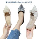 パンプス リボン 女性 太ヒール パーティー 安定感 履きやすい 結婚式 ビジュー付き ポインテッド 大人 キラキラパンプス ヒール4.5CM 疲れにくい エレガン イベント ドレス