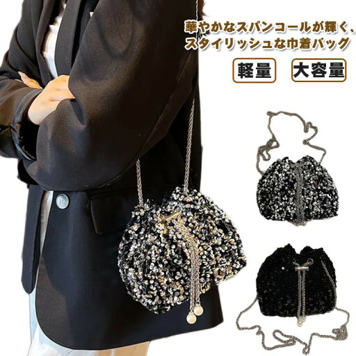 スパンコール 大容量 巾着バッグ ミニトート ショルダーバック 斜めかけバッグ ショルダーバッグ キラキラ バッグ 高見え コンパクト 軽量 巾着 きれいめ ポイントバッグ 肩掛け スパンコール 大容量 巾着バッグ ミニトート ショルダーバック 斜めかけバッグ ショルダーバッグ キラキラ バッグ 高見え コンパクト 軽量 巾着 きれいめ ポイントバッグ 肩掛け
