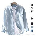 ダンガリーシャツ ボタンダウンシャツ カジュアルシャツ 長袖シャツ トップス メンズシャツ レディース 男女兼用 ユニセックス ダンガリー リラックス 涼しい ...