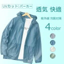 パーカー トップス コート アウター マウンテンパーカー レディース UVカット UVパーカー ラッシュガード 長袖 紫外線 冷房対策 日焼け ゆったり 夏 薄手 アウトド プール ビーチ 吸水