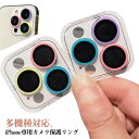 カメラカバー iPhone用 耐衝撃 アイフォン専用 カメラフィルム カメラ保護 カラフル 16 16pm 強化ガラス 15pm 可愛い 15 14pm 15pro 16pr レンズ 防汚