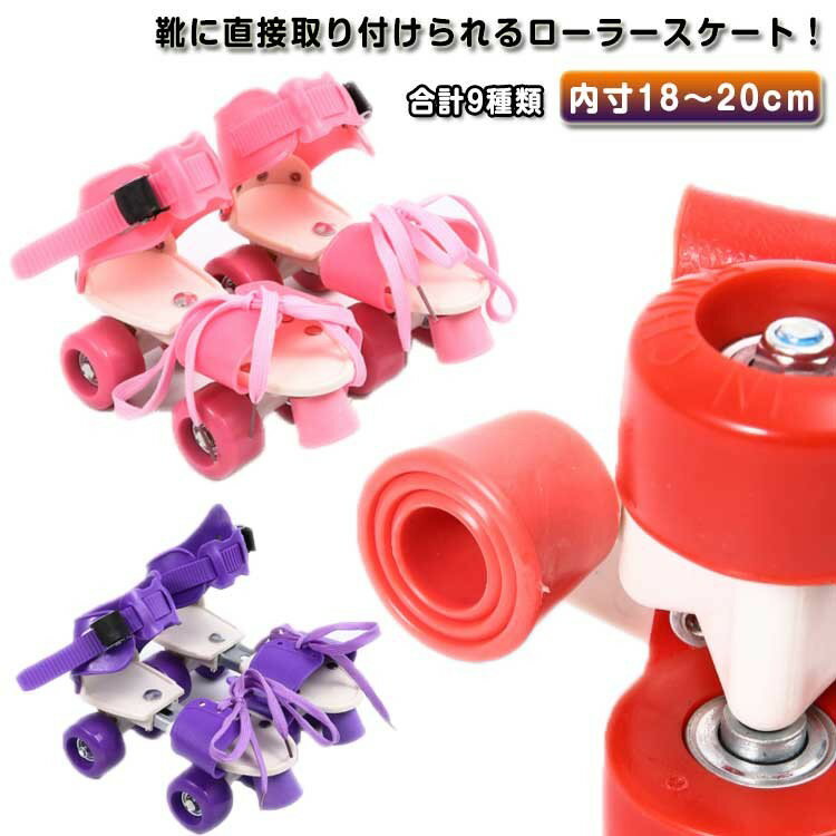 大人用 子ども用 子供用 ローラースケート キッズ サイズ調節可 着脱可能 ジュニア 18〜20cm 女の子 大人 選べる4色 ローラーシューズ 遊び道具 男の子 レ ピンク ブルー