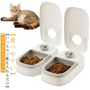 猫用 タイマー式 自動給餌器 オートペットフィーダー 多頭飼い 定時定量 犬用 自動餌やり機 給餌器 ペットフード 2食分 お留守番 食器 最大48時間