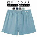 メンズ パンツ 蒸れない トランクス 男性 男性下着 綿 紳士 下着 インナー 無地 肌着 吸汗 通気 前開き 薄手 抗菌防臭 男性用パンツ 3枚セット プレゼ...