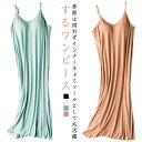 レディース キャミワンピース 通気性 インナーワンピース ルームウェア ロング丈 きれいめ ペチコート 下着 カップ付き 透けない ストレッチ ノースリーブ 春夏 シンプル 薄手 部屋着
