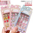 女の子 ネイルチップセット キッズ用 ネイルチップ キッズ 可愛い つけ爪 子供 ジェルネイル 子供用 ショート 付け ジェルネイルチップ 24枚入り