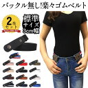 3cm幅 2本セット 楽々 ゴムベルト 自由コーデ レディース バックル無し 楽々ゴムベルト 無段階 サイズ調節可能 楽ちんゴムベルト 楽ちん 男女兼用 ホワイ...