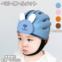 ベビーヘルメット 赤ちゃんヘルメット ヘッドガード 軽量 帽子 保護 衝撃緩和 つかまり立ち 怪我防止 セーフティ プロテクター 頭の矯正 蒸れない 傷防止 転...