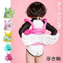 アームリング 子供用 浮き輪 軽量 幼児 ライフジャケット 子供 子ども 赤ちゃん フロート うきわ お 水泳練習用具 可愛い
