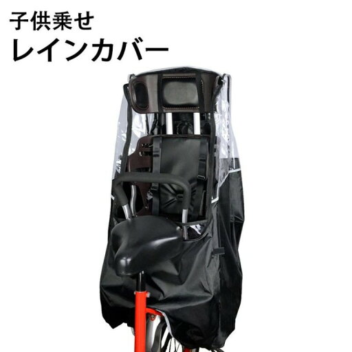 子供乗せレインカバー 自転車 後ろ チャイルドシート 自転車用レインカバー 型崩れしにくい ゆったり空間 乗り降り簡単 400D 耐久 防水 子供乗せレインカバー 自転車 後ろ チャイルドシート 自転車用レインカバー 型崩れしにくい ゆったり空間 乗り降り簡単 400D 耐久 防水