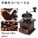 コーヒーミル 手動 手挽き 木製 手動ミル アンティーク調 クラシック 珈琲ミル 携帯 コーヒー豆挽き アウトド ミル コーヒーまめひき機