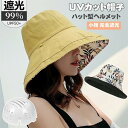ヘルメット 帽子 UVカット レディース 完全遮光 帽子型ヘルメット つば広 折り畳み 日よけ 自転車 ハット おしゃれ 飛ばない