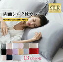 枕カバー シルク 22匁 両面 シルク100% 43×63 50×70 35×50 ギフト 保湿 大判 大きい 美容 美髪 美肌 寝癖対策 肌ケア ヘアケア 6...