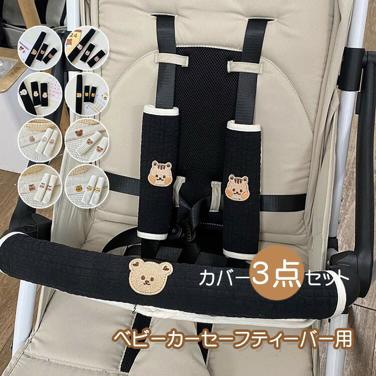 3点セット ベビーカー バーカバー セーフティーバー カバー ベルトカバー よだれカバー 可愛い 簡単 安全 ベビー 赤ちゃん シートベルト 抱っこ紐カバー ガーゼ 肩 ソフト 取り付け簡単