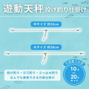 遊動天秤 釣り 投げ釣り 仕掛け 釣具 キス釣り カレイ釣り フリー天秤 ストレート アタリが分かる 誘導式 スイベル付 まとめ買い お得 セット 釣り用品 パ...