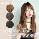 ウィッグ ロング ストレート 黒 茶色 フルウィッグ レディース 小顔効果 自然 かつら 耐熱 レイヤー ロングヘア 韓国系 ファッション 日常 ぱっつん コスプレ ストレートヘア 前髪