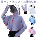 夏 ハット UVカット 衣類 レディース 日焼け止め 帽子 紫外線対策 マント ショール アームカバー 薄手 女性 日よけ帽子 UVカット帽子 旅行 夏の帽 自転車 ファッション 海辺