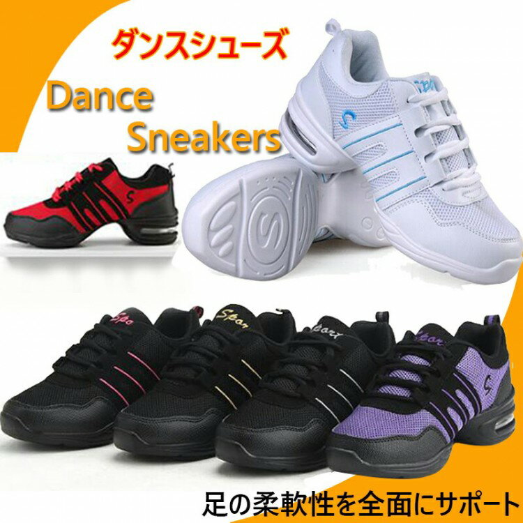 レディース社交ダンス 女性 スポーツ 練習用 靴 スニーカー シューズ 踊り靴 滑り止め 衝撃吸収性通気性 ランニング 6色選択可 ジャズ モダン