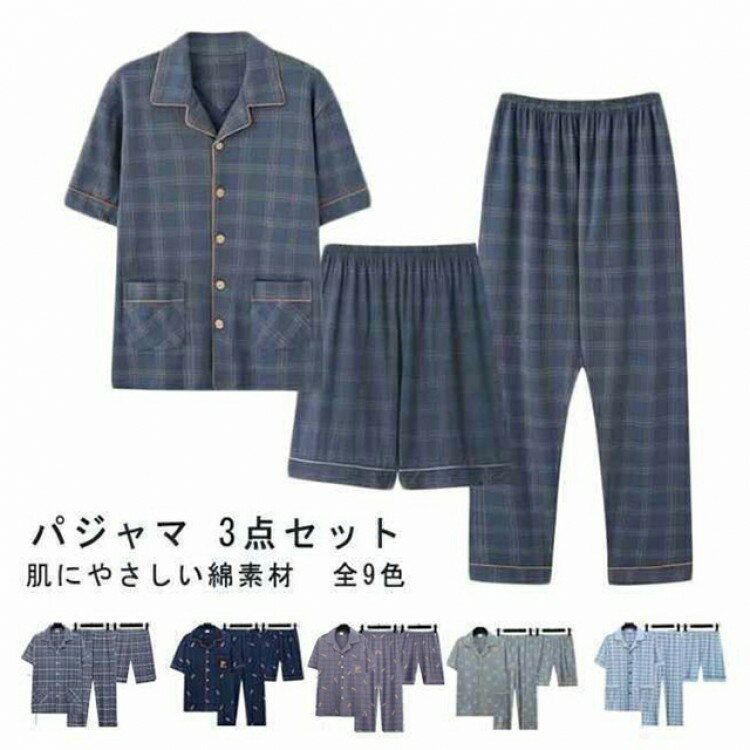 涼しい 3点セット 前開き メンズ 半袖 パジャマ ハーフパンツ 綿 男性用 上下 長ズボン ルームウェア 部屋着 チェック柄 薄手 紳士 入院 リラックス 父...