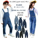 子供服 子ども服 こども服 キッズ 女の子 男の子 ユニセックス オールインワン デニム サロペット ポケット 秋 冬 春 夏 オールシーズン 110 120 130 160 150 140