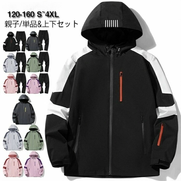 『セット追加」マウンテンパーカー セットアップ レディース メンズ キッズ お揃い ウィンドブレーカー スプリングコート ロングパンツ ジャケット アウター ナイロンジャケット