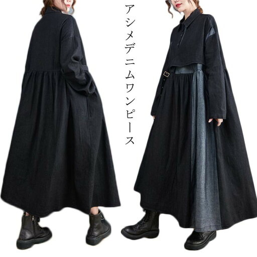 デニムワンピース アシンメトリー ワンピース レディース 長袖 アシメ デニム ロングワンピース マキシ丈 配色 切り替え ビッグ ゆったり オーバーサイズ レイヤード風 デニムワンピース アシンメトリー ワンピース レディース 長袖 アシメ デニム ロングワンピース マキシ丈 配色 切り替え ビッグ ゆったり オーバーサイズ レイヤード風