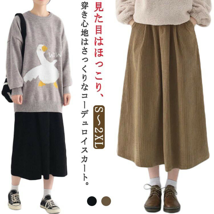 膝下 コーデュロイスカート ロング丈 マキシ丈 ロングスカート スカート レディース 大きいサイズ ひざ下 フレアスカート コーデュロイ ゆったり ボトムス 冬 秋