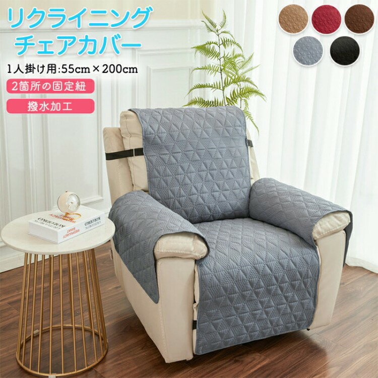 撥水 リクライニングソファ カバー リクライニングソファーカバー リクライニングチェアカバー ソファカバー 電動リクライニングソファ リクライニングシートカバー ソファーカバー