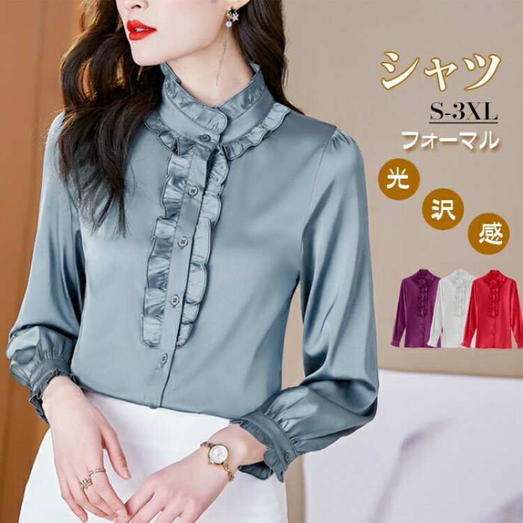 フォーマルシャツ 長袖 サテン フリル レディース トップス 大人 可愛い おしゃれ オフィス セレモニー ブラウス フォーマル 光沢感 高級感 ゴージャス 上品 卒 入学式 入園式 小顔効果