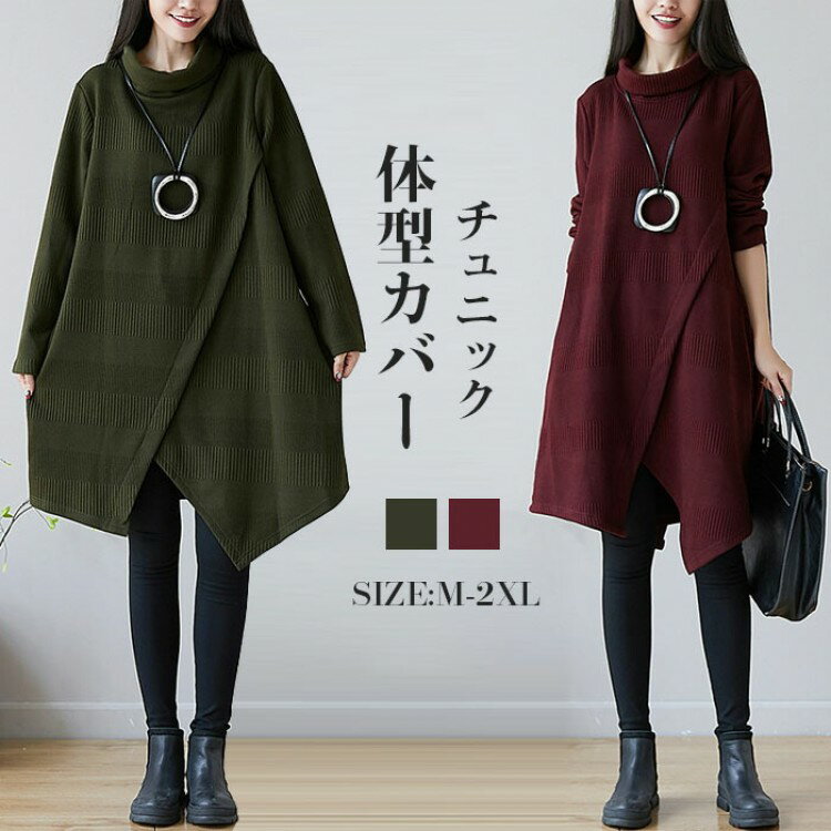 チュニックワンピース 秋冬 長袖 ハイネック 厚め 暖かめ 大きいサイズ ワンピース 膝丈 ミディアム丈 春秋 レディース きれいめ 無地 カジュ 着やせ ゆったり系 膝丈ワンピース