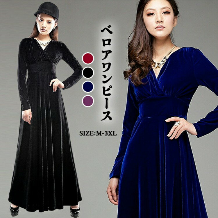 ベルベットワンピース マキシ丈 厚め マキシワンピース ベロア レディース ワンピース ロング丈 長袖 ロングワンピース ロングドレス ゆったり Vネック 体型カバー 大きいサイズ