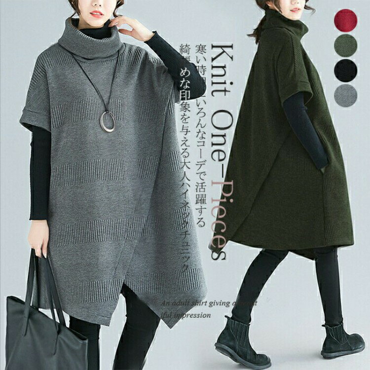 チュニック レディース ワンピース 冬物 秋冬 ひざ丈 ひざ丈ワンピース 不規則 ロングワンピース 膝丈チュニック Aライン 無地 大人の格上げ 大きいサイズ 体型カバー タートルネック