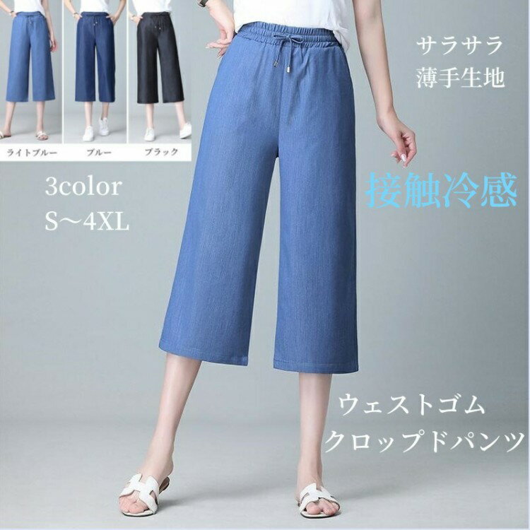 レディース 夏 ガウチョパンツ 7分丈 クロップドパンツ ウェストゴム 紐 春ボトムス ズボン ワイドパン..