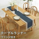 テーブルランナー おしゃれ かわいい 北欧 長方形 フリンジ テーブルセンター 綿麻 ボーダー柄 縞 テーブルマット シンプル モダン エレガント カバー 飾り...