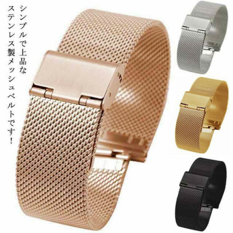 シンプルで上品なステンレス製メッシュベルトです!メンズ、レディースともにお使いいただける、シンプルなデザインとなります。メッシュ構造でしっかりとした作りになっておりますので、上品で高級感のある仕上がりです。丈夫なステンレス素材となりますので、末永くご愛用いただけます。ダニエルウェリントンなどお持ちの腕時計の気分転換や、ファッションに合わせての付け替えにいかがでしょうか。豊富なサイズ展開で、色々な時計に対応可能です!届いてすぐにベルト交換オッケー!交換用の専用工具とバネ棒が付属します!サイズベルト幅12mm ベルト幅14mm ベルト幅16mm ベルト幅18mm ベルト幅20mm ベルト幅22mmサイズについての説明付属品ばね棒外し工具×1本交換用ばね棒×2本素材ステンレス色シルバー ブラック 金色 ピンク備考サイズ詳細等の測り方はスタッフ間で統一、徹底はしておりますが、実寸は商品によって若干の誤差(1cm〜3cm )がある場合がございますので、予めご了承ください。製造ロットにより、細部形状の違いや、同色でも色味に多少の誤差が生じます。パッケージは改良のため予告なく仕様を変更する場合があります。▼商品の色は、撮影時の光や、お客様のモニターの色具合などにより、実際の商品と異なる場合がございます。あらかじめ、ご了承ください。▼生地の特性上、やや匂いが強く感じられるものもございます。数日のご使用や陰干しなどで気になる匂いはほとんど感じられなくなります。▼同じ商品でも生産時期により形やサイズ、カラーに多少の誤差が生じる場合もございます。▼出荷前に全て検品を行っておりますが、万が一商品に不具合があった場合は、お問い合わせフォームまたはメールよりご連絡頂けます様お願い申し上げます。速やかに対応致しますのでご安心ください。腕時計ベルト ステンレス メッシュベル 腕時計用アクセサリー 腕時計用ベルト バンド 続々入荷中 シルバー ブラック 金色 ピンク ベルト幅12mm ベルト幅14mm ベルト幅16mm ベルト幅18mm ベルト幅20mm ベルト幅22mm