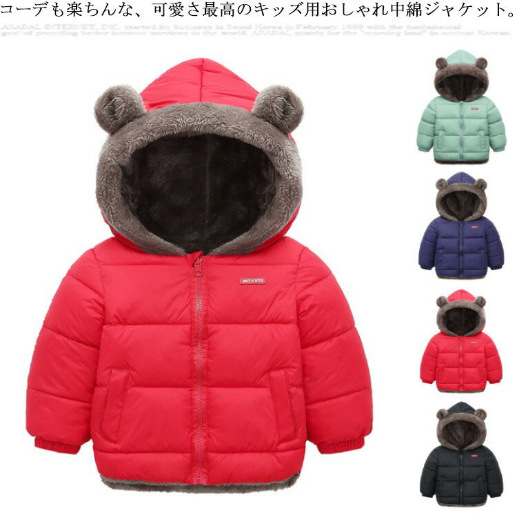 くま耳 中綿ジャケット キッズ 裏フリース 子供服 ベビー服 90〜130cm 裏ボア 防寒 中綿コート フード付き 男の子 女の子 冬用 軽い ボーイズ ガー...