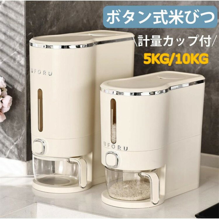 米びつ おしゃれ ライスストッカー 米櫃 こめびつ スリム ボタン押しタイプ 5kg 10kg お米収納 無洗米..