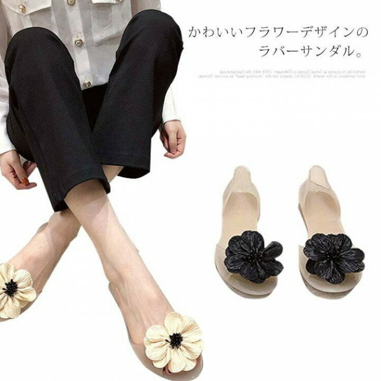 ラバーサンダル パンプス レディース フラワー 透明 防水 滑り止め ラバーシューズ ローヒール ぺたんこ フラット クリア シースルー ビーチ 美脚 痛くない 歩きやすい リゾート