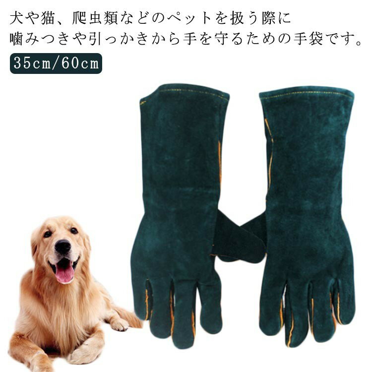 引っかき ペットグローブ 耐久性 犬 園芸 厚手 手袋 噛みつき防止 キャンプ 耐熱性 爪切り 猫 傷防止 革手 35cm 60cm 保護グローブ ガーデニ セーフティグローブ 爬虫類