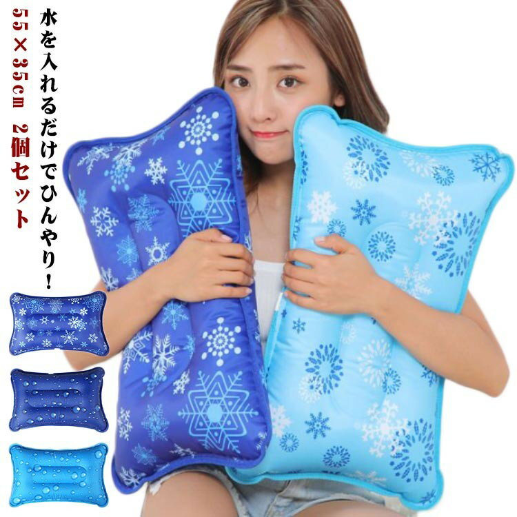 氷まくら 55×35cm 水枕 2個セット 氷枕 猛暑 水入れ 冷却 発熱 熱中症対策 熱中症 安眠 暑い 熱さまし ..